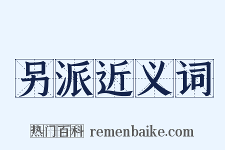 另派近义词是什么意思的图片